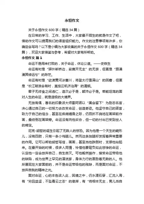 关于永恒作文600字（精选34篇）