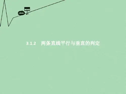 高中数学 第三章 直线与方程 3.1.2 两条直线平行与垂