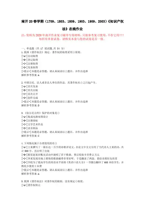 【南开】20春学期《知识产权法》在线作业-复习资料附答案1