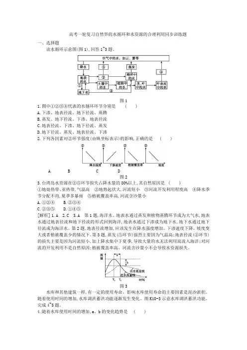 高考一轮复习自然界的水循环和水资源的合理利用同步训练题