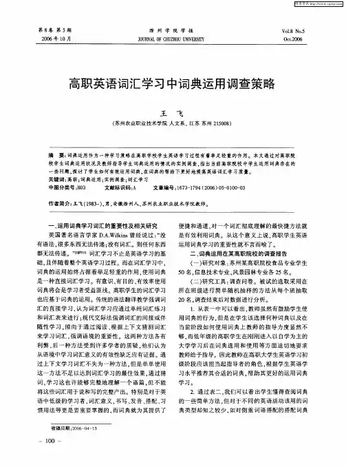高职英语词汇学习中词典运用调查策略