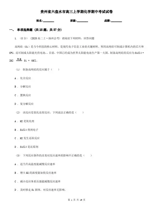 贵州省六盘水市高三上学期化学期中考试试卷