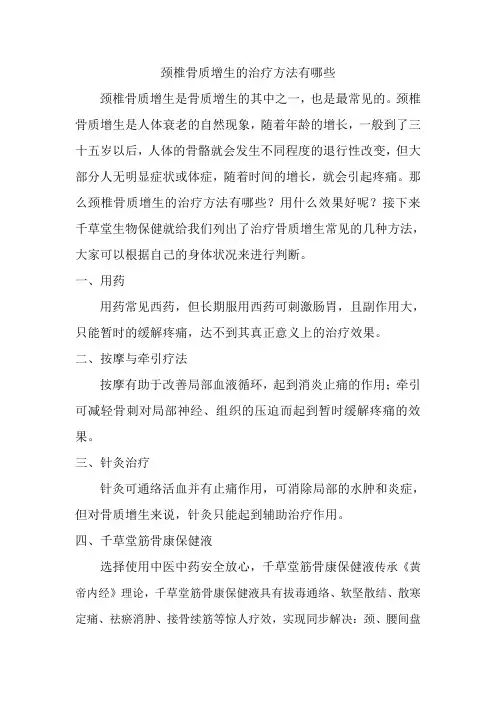 颈椎骨质增生的治疗方法有哪些