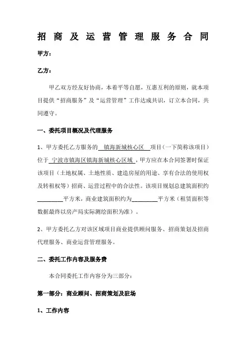 招商代理及运营管理服务合同 (2)