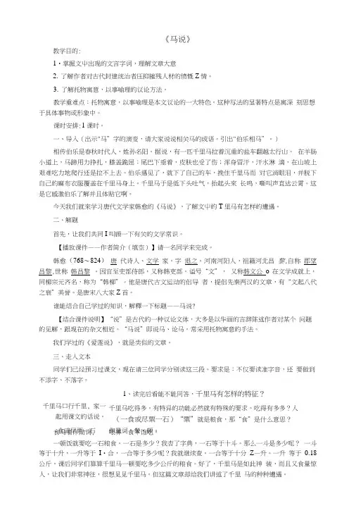 八年级语文下册 第五单元 第23课马说教案与反思 新人教版.doc