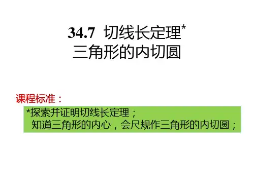 切线长定理及三角形内切圆(wy)