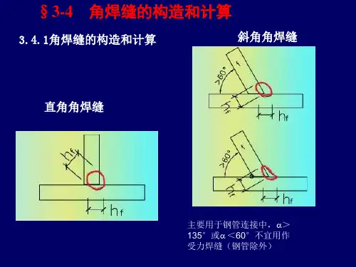 焊缝连接角焊缝