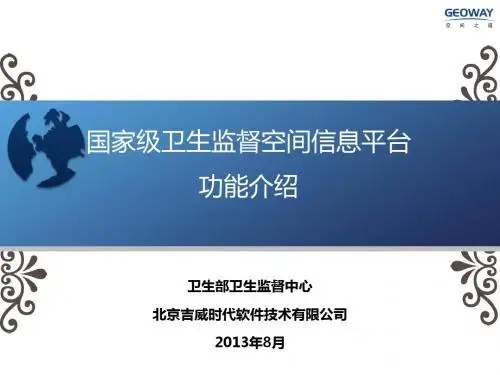 国家级卫生监督空间信息平台功能介绍V9.0-20121012