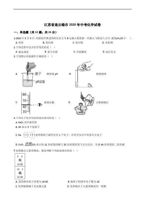 江苏省连云港市2020年中考化学试卷精编解析版
