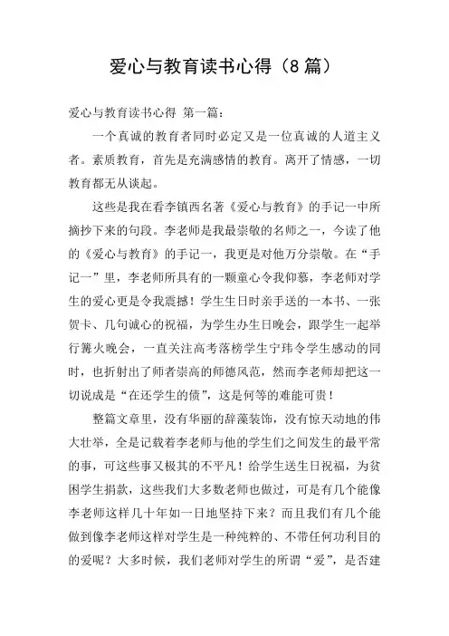 爱心与教育读书心得(8篇)