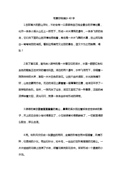写景好段摘抄40字