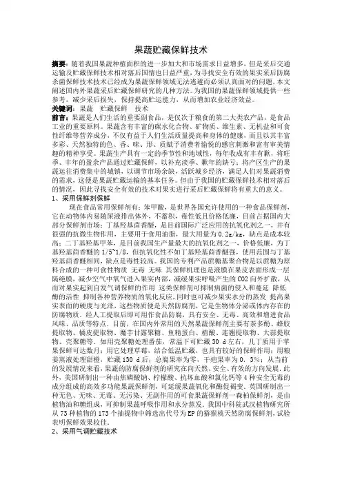 食品贮藏保鲜论文