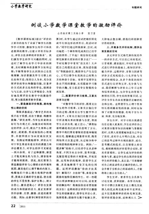 例谈小学数学课堂教学的激励评价