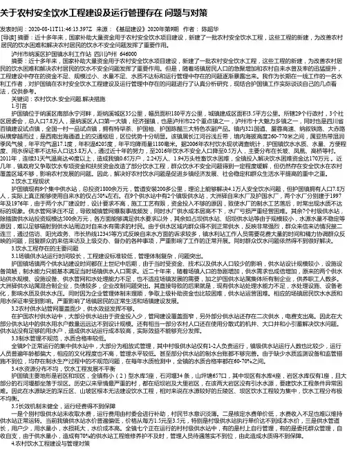 关于农村安全饮水工程建设及运行管理存在 问题与对策
