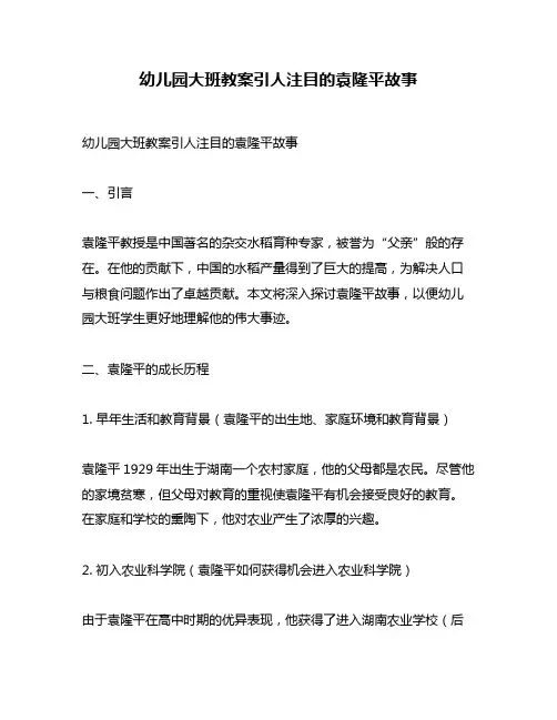 幼儿园大班教案引人注目的袁隆平故事