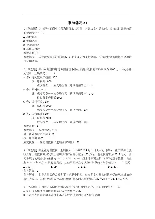 《初级会计实务》第三章 负债 章节练习31