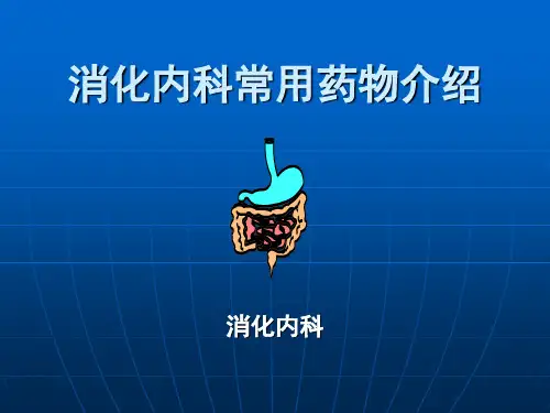 消化内科常用药物介绍