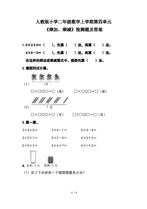 人教版小学二年级数学上学期第四单元《乘加、乘减 》  检测题及答案
