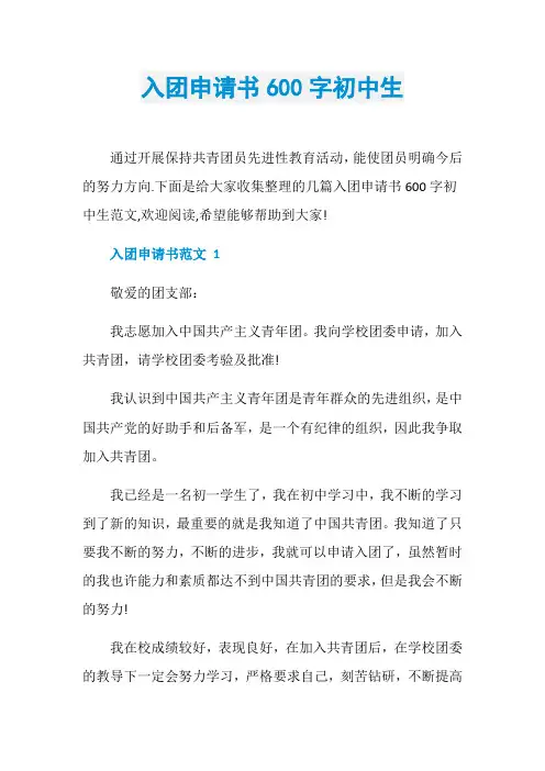 入团申请书600字初中生