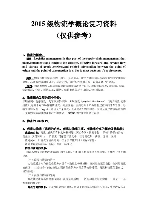 物流管理15物流学概论复习资料