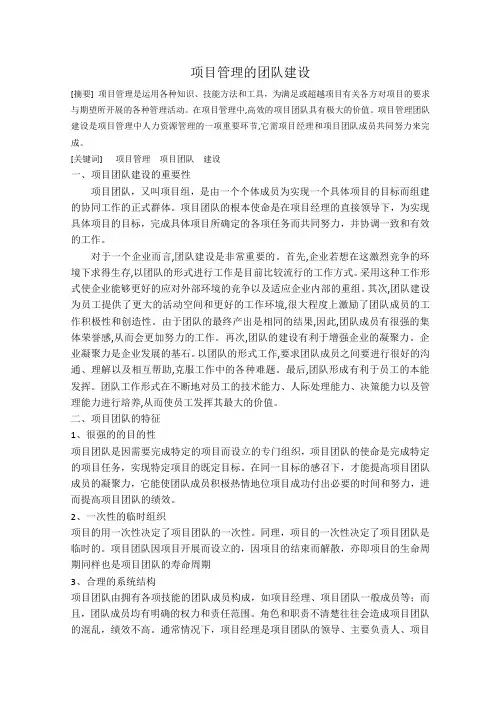 项目管理的团队建设