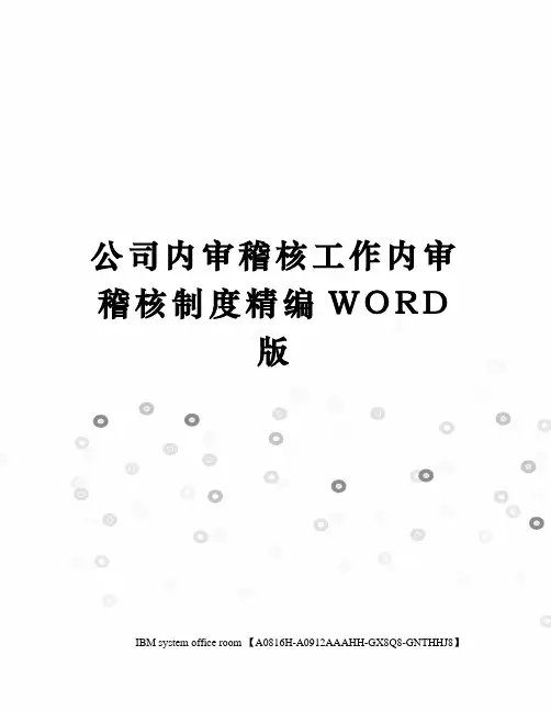 公司内审稽核工作内审稽核制度精编WORD版