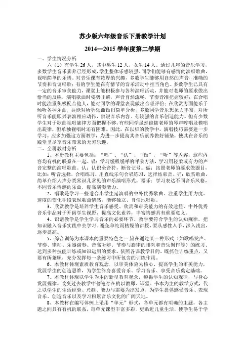 2015苏少版六下音乐教学计划