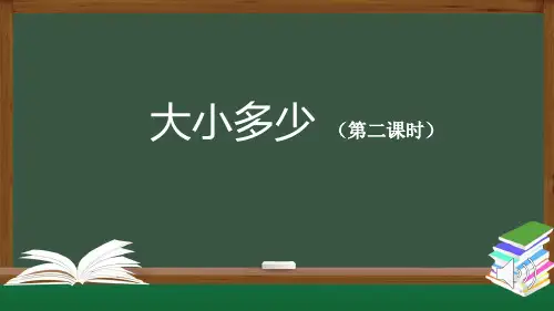 一年级上册语文 识字7《大小多少》(第二课时)(人教部编版)(共31张PPT)