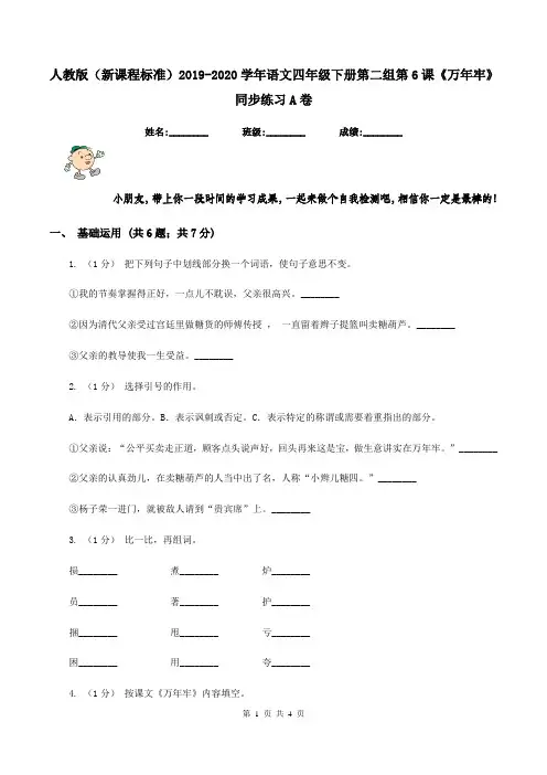 人教版(新课程标准)2019-2020学年语文四年级下册第二组第6课《万年牢》同步练习A卷