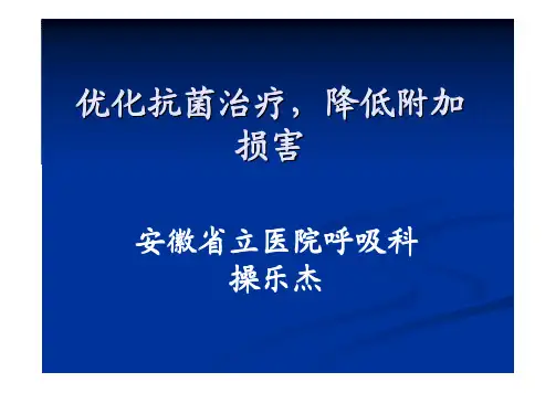 优化抗菌治疗-降低附加损害