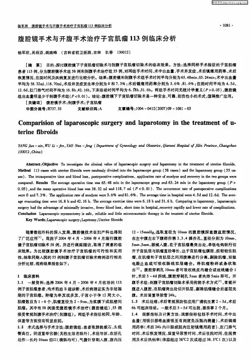 腹腔镜手术与开腹手术治疗子宫肌瘤113例临床分析