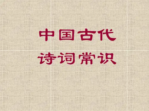 中国古代诗歌常识 (1)