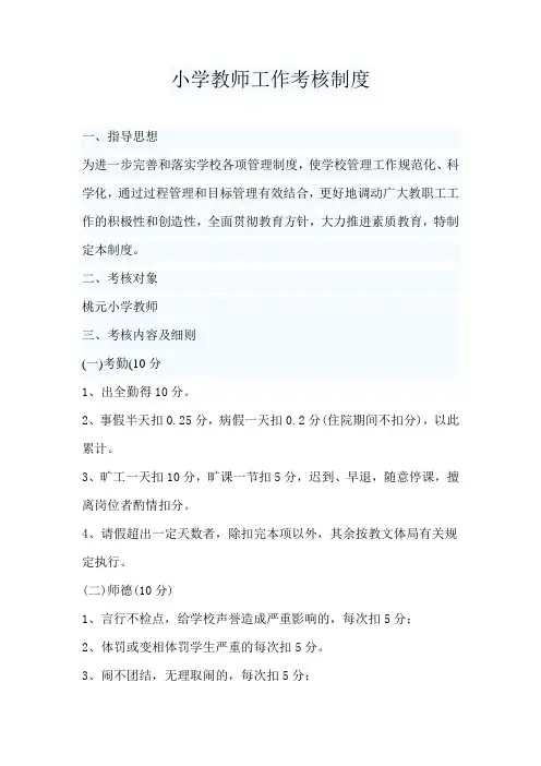 小学教师工作考核制度
