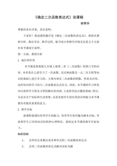 确定二次函数的表达式说课稿