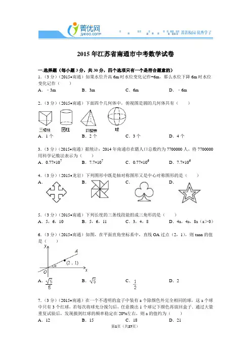 2015年江苏省南通市中考数学试卷解析