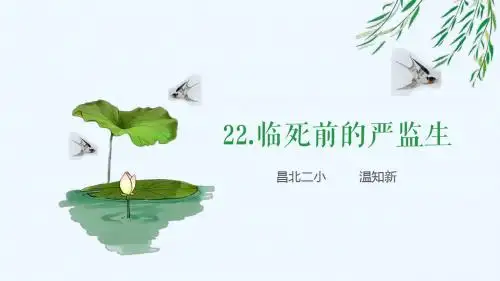 语文人教版五年级下册22.临死前的严监生