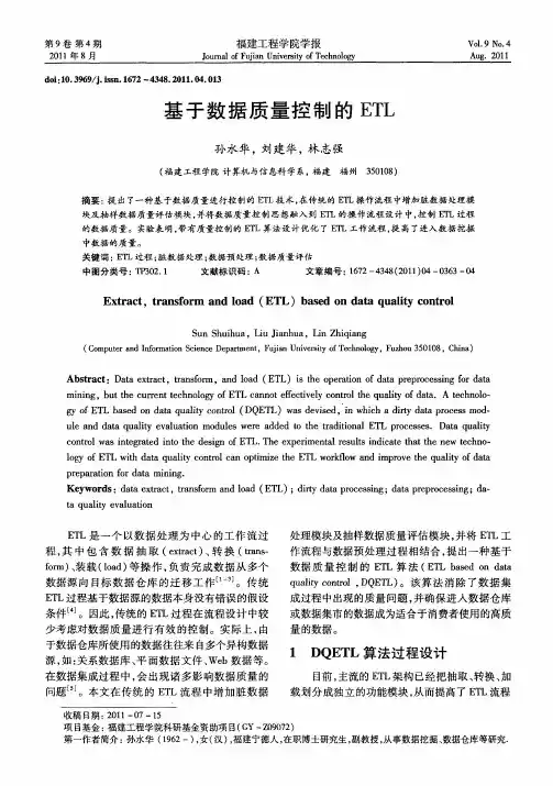 基于数据质量控制的ETL