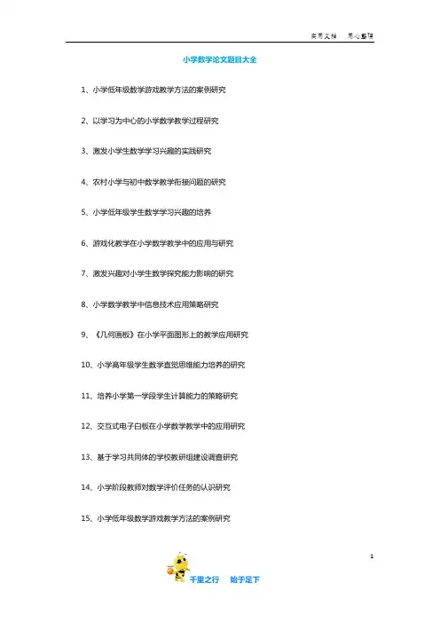 【毕业论文选题】小学数学论文题目大全