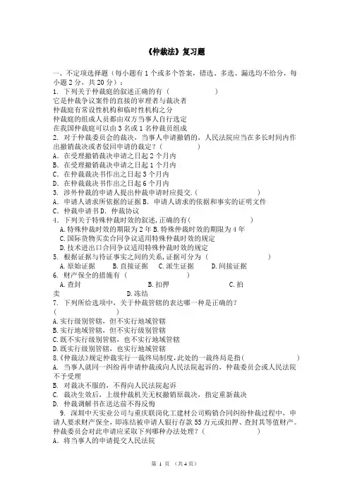 《仲裁法》复习题