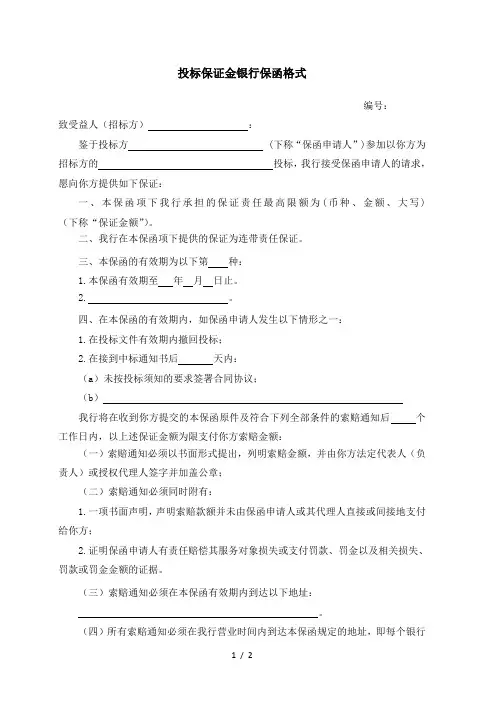 投标银行保函格式