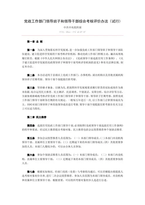 党政工作部门领导班子和领导干部综合考核评价办法(试行)