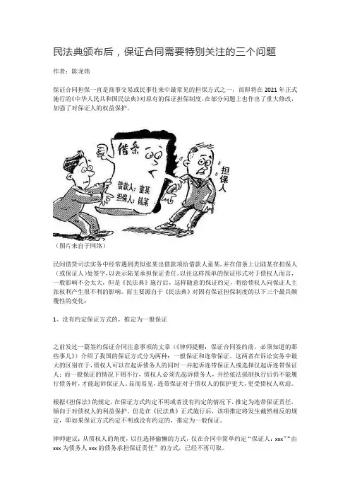 民法典系列(二) 民法典颁布后,保证合同需要特别关注的三个问题