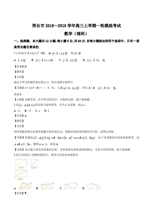 河北省邢台市2019届高三上学期一轮摸底考试(12月)数学(理)试题(含答案解析)(精编)