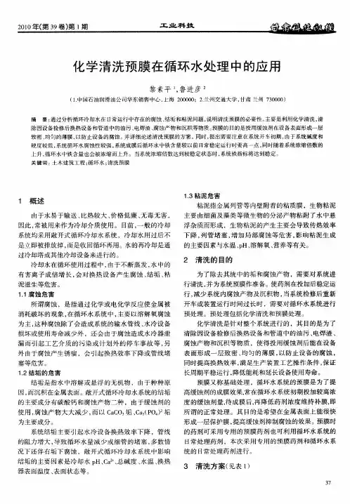化学清洗预膜在循环水处理中的应用