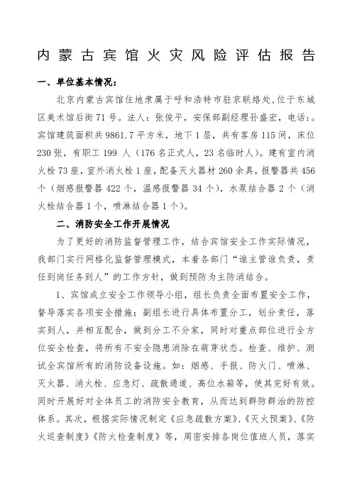 内蒙古宾馆火灾风险评估报告