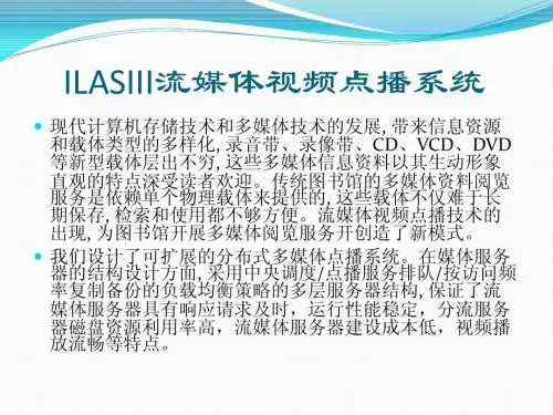 ILASIII流媒体视频点播系统