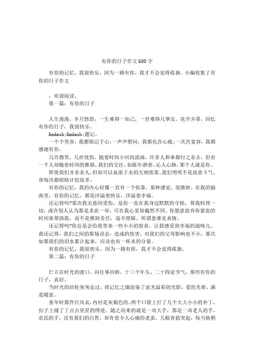 有你的日子作文600字