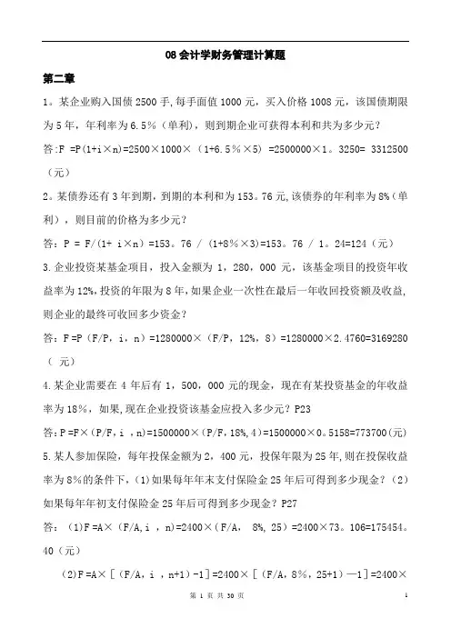 会计学财务管理计算题及答案