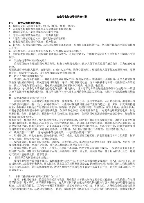安全用电知识培训讲座材料