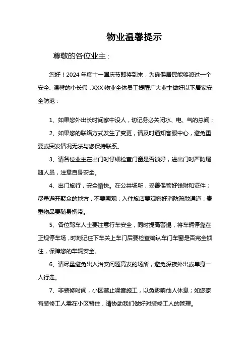 物业公司国庆假日温馨提示